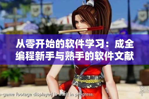 从零开始的软件学习：成全编程新手与熟手的软件文献大全