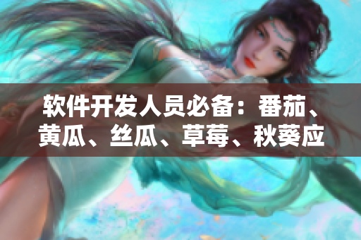 软件开发人员必备：番茄、黄瓜、丝瓜、草莓、秋葵应用全指南