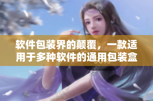 软件包装界的颠覆，一款适用于多种软件的通用包装盒