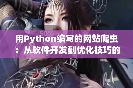 用Python编写的网站爬虫：从软件开发到优化技巧的实用指南