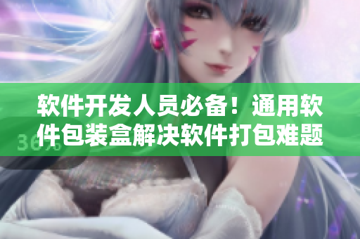 软件开发人员必备！通用软件包装盒解决软件打包难题