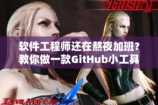 软件工程师还在熬夜加班？教你做一款GitHub小工具能让你在晚上更健康！