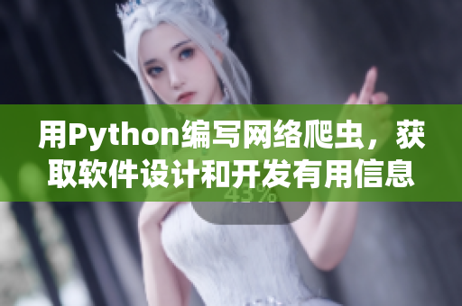 用Python编写网络爬虫,获取软件设计和开发有用信息 用Python编写网络爬虫,获取软件设计和开发有用信息
