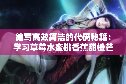 编写高效简洁的代码秘籍：学习草莓水蜜桃香蕉甜橙芒果配比