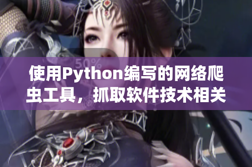 使用Python编写的网络爬虫工具，抓取软件技术相关资讯