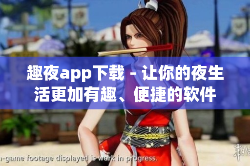 趣夜app下载 - 让你的夜生活更加有趣、便捷的软件