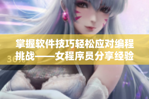 掌握软件技巧轻松应对编程挑战——女程序员分享经验