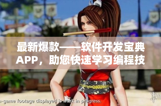 最新爆款——软件开发宝典APP，助您快速学习编程技能