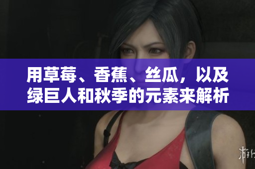 用草莓、香蕉、丝瓜，以及绿巨人和秋季的元素来解析软件开发中的成功秘诀