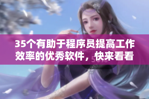 35个有助于程序员提高工作效率的优秀软件,快来看看有没有你需要的! 35个有助于程序员提高工作效率的优秀软件,快来看看有没有你需要的!
