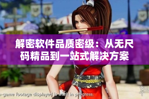 解密软件品质密级：从无尺码精品到一站式解决方案