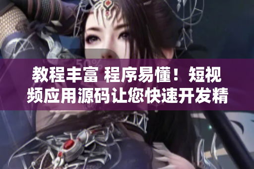 教程丰富 程序易懂!短视频应用源码让您快速开发精美应用 教程丰富 程序易懂!短视频应用源码让您快速开发精美应用