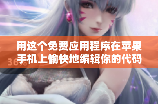 用这个免费应用程序在苹果手机上愉快地编辑你的代码：35个最佳软件之一。