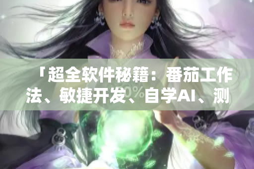 「超全软件秘籍：番茄工作法、敏捷开发、自学AI、测试大全」