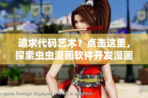 追求代码艺术？点击这里，探索虫虫漫画软件开发漫画。