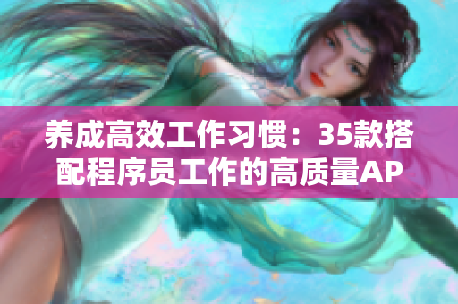 养成高效工作习惯:35款搭配程序员工作的高质量APP 养成高效工作习惯:35款搭配程序员工作的高质量APP