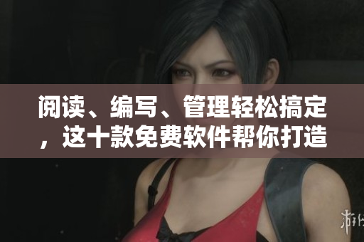 阅读、编写、管理轻松搞定，这十款免费软件帮你打造高效码农生活
