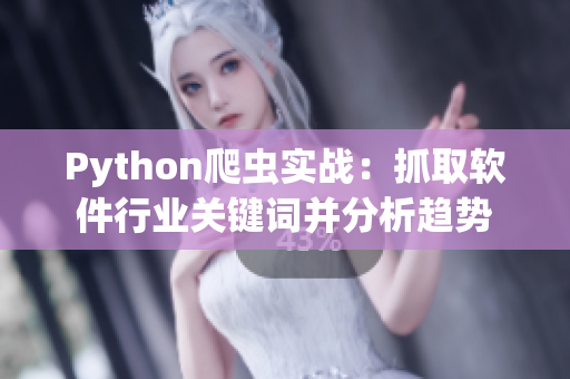 Python爬虫实战：抓取软件行业关键词并分析趋势