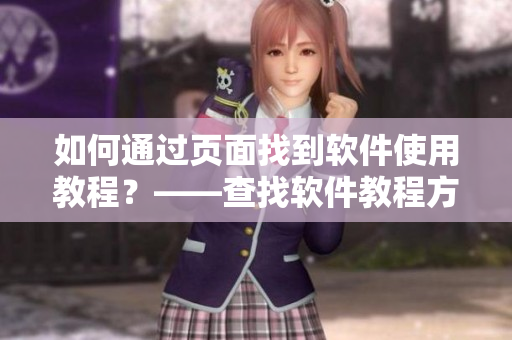如何通过页面找到软件使用教程？——查找软件教程方法分享