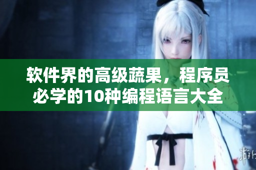 软件界的高级蔬果，程序员必学的10种编程语言大全
