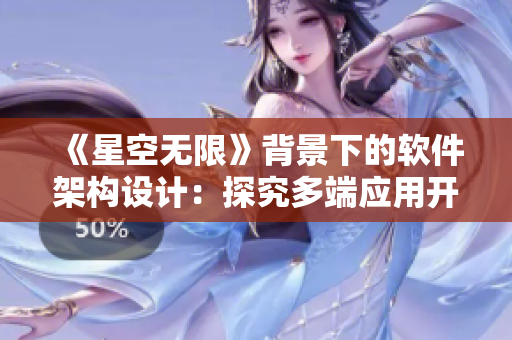 《星空无限》背景下的软件架构设计：探究多端应用开发的技术实践