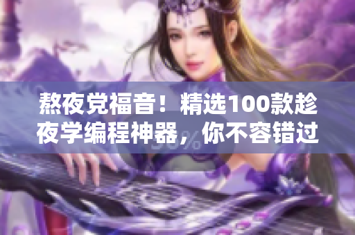 熬夜党福音!精选100款趁夜学编程神器,你不容错过! 熬夜党福音!精选100款趁夜学编程神器,你不容错过!