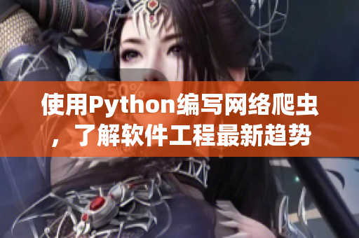 使用Python编写网络爬虫，了解软件工程最新趋势