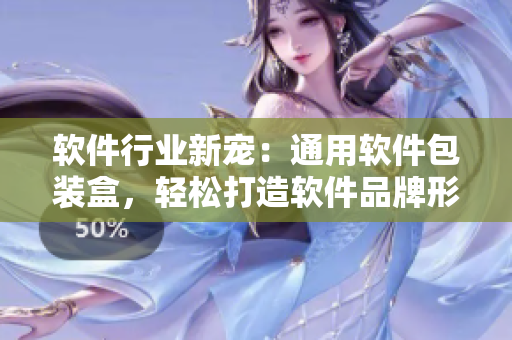 软件行业新宠：通用软件包装盒，轻松打造软件品牌形象
