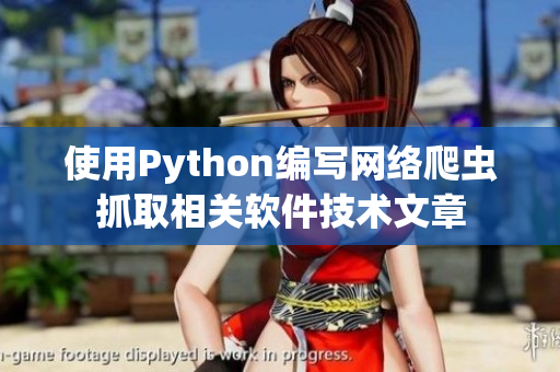 使用Python编写网络爬虫抓取相关软件技术文章