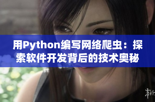 用Python编写网络爬虫：探索软件开发背后的技术奥秘