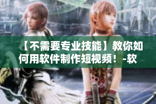 【不需要专业技能】教你如何用软件制作短视频！-软件制作教程视频入口