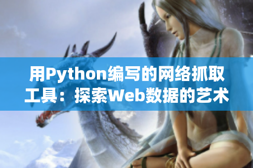 用Python编写的网络抓取工具：探索Web数据的艺术