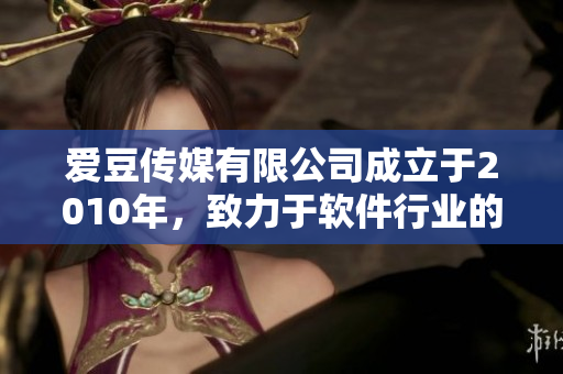 爱豆传媒有限公司成立于2010年，致力于软件行业的报道和分析
