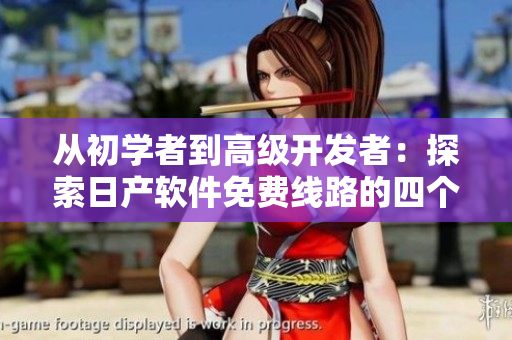从初学者到高级开发者：探索日产软件免费线路的四个区别
