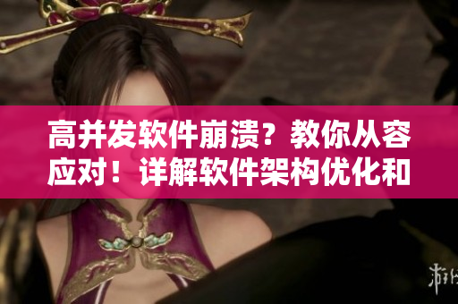 高并发软件崩溃？教你从容应对！详解软件架构优化和服务器负载均衡技巧