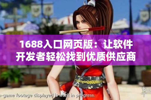 1688入口网页版：让软件开发者轻松找到优质供应商的必备工具