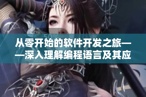 从零开始的软件开发之旅——深入理解编程语言及其应用 从零开始的软件开发之旅——深入理解编程语言及其应用
