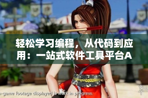 轻松学习编程，从代码到应用：一站式软件工具平台APP