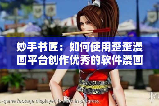 妙手书匠：如何使用歪歪漫画平台创作优秀的软件漫画？