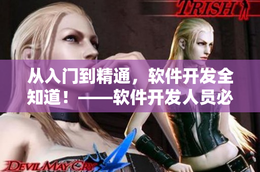 从入门到精通，软件开发全知道！——软件开发人员必看的完整指南