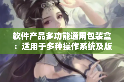 软件产品多功能通用包装盒：适用于多种操作系统及版本