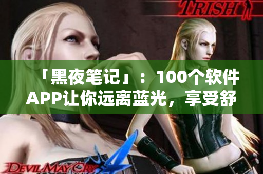 「黑夜笔记」：100个软件APP让你远离蓝光，享受舒适夜间使用体验！