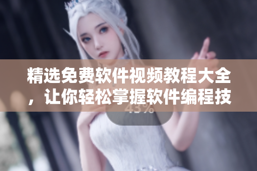 精选免费软件视频教程大全，让你轻松掌握软件编程技能！