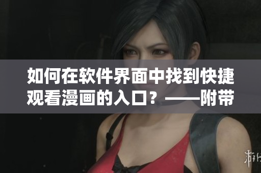 如何在软件界面中找到快捷观看漫画的入口？——附带虫虫漫画实例