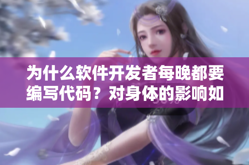 为什么软件开发者每晚都要编写代码？对身体的影响如何？