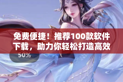免费便捷!推荐100款软件下载,助力你轻松打造高效编程环境 免费便捷!推荐100款软件下载,助力你轻松打造高效编程环境