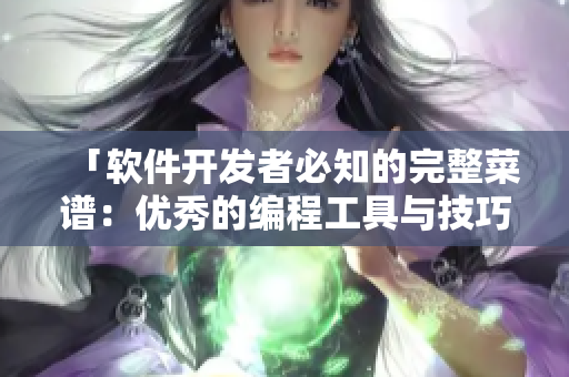 「软件开发者必知的完整菜谱：优秀的编程工具与技巧合集」