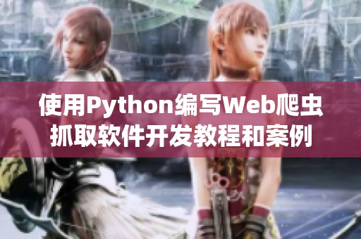使用Python编写Web爬虫抓取软件开发教程和案例