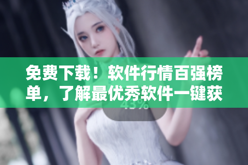 免费下载！软件行情百强榜单，了解最优秀软件一键获取！