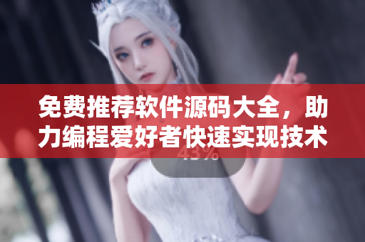 免费推荐软件源码大全，助力编程爱好者快速实现技术创新